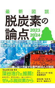 &nbsp;&nbsp;&nbsp; 最新図説脱炭素の論点 2023−2024 の詳細 出版社: 旬報社 レーベル: 作者: 共生エネルギー社会実装研究所 カナ: サイシンズセツダツタンソノロンテン / キョウセイエネルギーシャカイジッソウケンキュウジョ サイズ: 単行本 関連商品リンク : 共生エネルギー社会実装研究所 旬報社