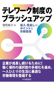【中古】テレワーク制度のブラッシュアップ / 毎熊典子
