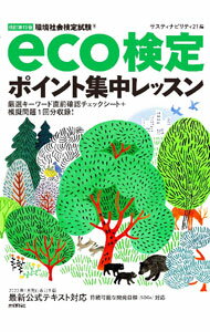 General Natural Science - 【中古】環境社会検定試験eco検定ポイント集中レッスン / サスティナビリティ21 (単行本)