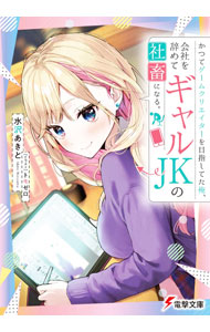 【中古】かつてゲームクリエイターを目指してた俺、会社を辞めてギャルJKの社畜になる。 / 水沢あきと (文庫)