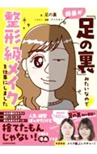 【中古】顔面が「足の裏」みたいなので整形級メイクを仕事にしました / 足の裏