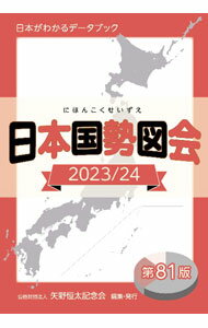 【中古】日本国勢図会 2023／24/ 矢野恒太記念会
