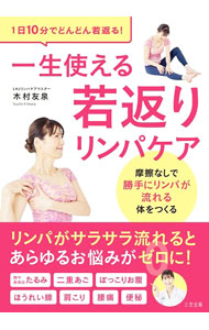 &nbsp;&nbsp;&nbsp; "一生使える若返りリンパケア " の詳細 出版社: 三空出版 レーベル: 作者: 木村友泉 カナ: イッショウツカエルワカガエリリンパケア / キムラユウミ サイズ: 単行本 関連商品リンク : 木村友泉 三空出版