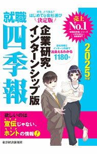 【中古】就職四季報企業研究・インターンシップ版 2025年版/ 東洋経済新報社 (新書)
