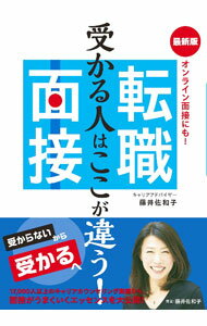 【中古】転職面接 / 藤井佐和子 (単行本)