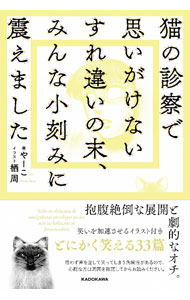 【中古】猫の診察で思いがけないすれ違いの末 みんな小刻みに震えました / やーこ (単行本)