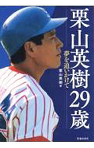 Baseball - 【中古】栗山英樹29歳 / 栗山英樹 (単行本)