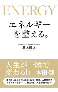 【中古】エネルギーを整える。 / 三上隆之 (単行本)