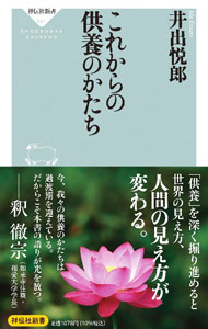 【中古】これからの供養のかたち / 井出悦郎