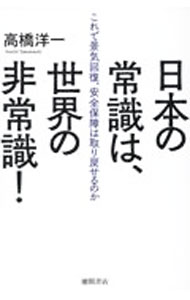 &nbsp;&nbsp;&nbsp; 日本の常識は、世界の非常識！ 単行本 の詳細 出版社: 徳間書店 レーベル: 作者: 高橋洋一 カナ: ニホンノジョウシキワセカイノヒジョウシキ / タカハシヨウイチ サイズ: 単行本 ISBN: 4198656133 発売日: 2023/05/01 関連商品リンク : 高橋洋一 徳間書店