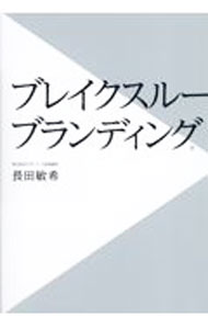 【中古】ブレイクスルーブランディング / 長田敏希