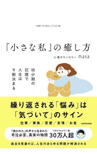 【中古】「小さな私」の癒し方 / masa (単行本)