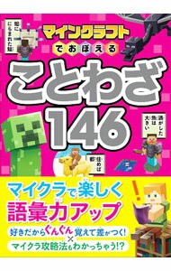 マインクラフトでおぼえることわざ146 / Project　KK (単行本)