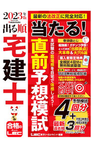 【中古】出る順宅建士当たる！直前予想模試 2023年版/ 東京リーガルマインド (単行本)