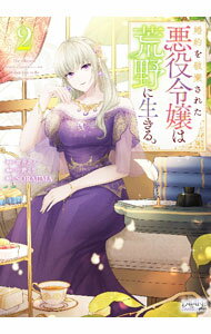 【中古】【全品10倍！3/25限定】婚約を破棄された悪役令嬢は荒野に生きる。 2/ 中野るり／SORAJIMA