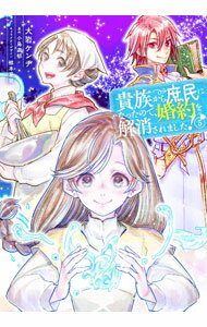 【中古】貴族から庶民になったので、婚約を解消されました！ 5/ 大岩ケンヂ