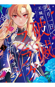 Shueisha Young You C - 【中古】【全品10倍！5/10限定】残り一日で破滅フラグ全部へし折ります　ざまぁRTA記録24Hr． 3/ 天城望