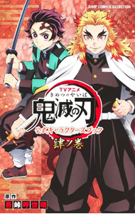 &nbsp;&nbsp;&nbsp; "TVアニメ『鬼滅の刃』　公式キャラクターズブック 肆ノ巻" 新書版 の詳細 出版社: ホーム社 レーベル: ジャンプコミックスセレクション 作者: 吾峠呼世晴 カナ: テレビアニメキメツノヤイバコウシキキャラクターズブック / ゴトウゲコヨハル サイズ: 新書版 ISBN: 9784834217247 発売日: 2023/07/04 関連商品リンク : 吾峠呼世晴 ホーム社 ジャンプコミックスセレクション　　