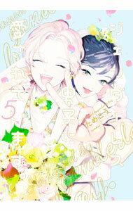 Ladies - 【中古】【全品10倍！5/10限定】ジェンダーレス男子に愛されています。 5/ ためこう