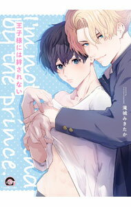 Movic Daria C - 【中古】【全品10倍！5/10限定】王子様には絆されない / 滝城みきたか ボーイズラブコミック