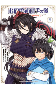 Sunday Gx C - 【中古】【全品10倍！5/10限定】追放魔術師のその後　新天地で始めるスローライフ 5/ 天音ナツシロ