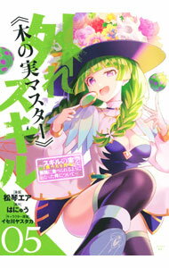 【中古】【全品10倍！3/25限定】外れスキル《木の実マスター》　−スキルの実（食べたら死ぬ）を無限に食べられるようになった件について− 5/ 松琴エア