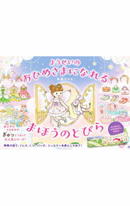 【中古】 おひめさまおうじさまになる 楽天市場】ようせいのおひめさまになれる まほうのとびらの通販