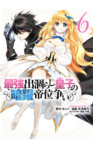 【中古】最強出涸らし皇子の暗躍帝位争い 6/ 天海雪乃