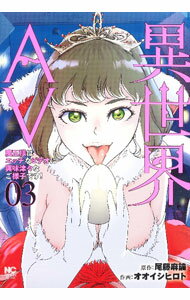 Kodansha Afternoon C - 【中古】異世界AV−魔王さまはエッチなビデオに興味津々なご様子です！− 3/ オオイシヒロト