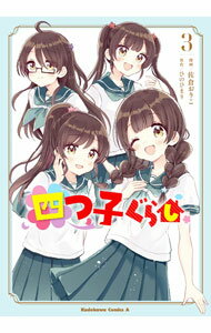 Sunday Gx C - 【中古】【全品10倍！5/15限定】四つ子ぐらし 3/ 佐倉おりこ