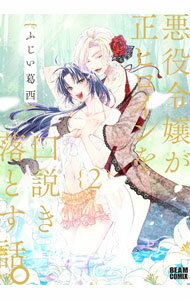 【中古】悪役令嬢が正ヒロインを口説き落とす話。 2/ ふじい葛西