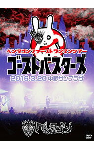 【中古】ペンタゴンファーストワンマンツアー　ゴーストバスターズ　2016．3．20　中野サンプラザ / ペンタゴン【出演】