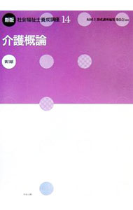 【中古】社会福祉士養成講座　新版【第3版】 14/ 社会福祉士養成講座編集委員会 (単行本)
