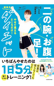 &nbsp;&nbsp;&nbsp; 二の腕・お腹・足！やせて見えるところだけ！超集中ダイエット 単行本 の詳細 出版社: KADOKAWA レーベル: 作者: トレぴな カナ: ニノウデオナカアシヤセテミエルトコロダケチョウシュウチュウダイエット / トレピナ サイズ: 単行本 ISBN: 4046063410 発売日: 2023/05/01 関連商品リンク : トレぴな KADOKAWA