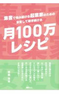 【中古】集客で悩み続ける起業家のための安定して稼ぎ続ける「月100万レシピ」 / 草間淳哉 (単行本)