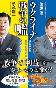 &nbsp;&nbsp;&nbsp; ウクライナ戦争の嘘 新書 の詳細 出版社: 中央公論新社 レーベル: 作者: 手嶋竜一 カナ: ウクライナセンソウノウソ / テシマリュウイチ サイズ: 新書 ISBN: 4121507969 発売日: 2023/06/01 関連商品リンク : 手嶋竜一 中央公論新社