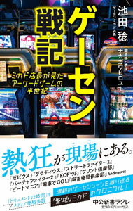 【中古】ゲーセン戦記 / 池田稔 (新書)