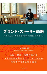 【中古】ブランド・ストーリー戦略 / 土屋勇磨 (単行本)