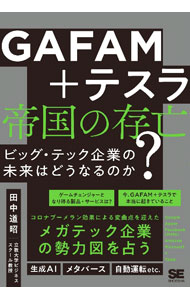 【中古】GAFAM＋テスラ　帝国の存亡 / 田中道昭 (単行本)