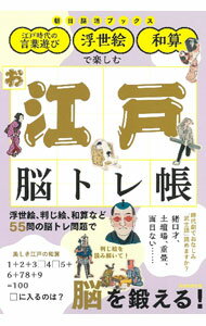 【中古】江戸時代の言葉遊び・浮世絵・和算で楽しむお江戸脳トレ帳 / 朝日新聞出版