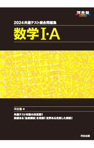 【中古】【全品10倍！5/10限定】共通テスト総合問題集数学I A 2024/ 河合塾 (単行本)