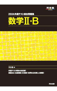 【中古】【全品10倍！5/10限定】共通テスト総合問題集数学II B 2024/ 河合塾 (単行本)