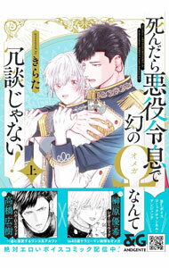 【中古】死んだら悪役令息で幻のΩなんて冗談じゃない！ 上/ きらた ボーイズラブコミック