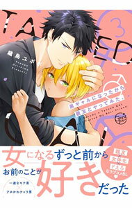 【中古】黒ギャルになったから親友とヤってみた。 3/ 織島ユポポ ボーイズラブコミック