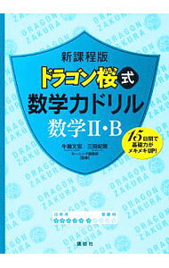【中古】ドラゴン桜式 数学力ドリル 数学2・B 新課程版 / 牛瀧文宏／三田紀房【監修】 (単行本)