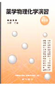 【中古】薬学物理化学演習　【第3版】 / 小野行雄【編】
