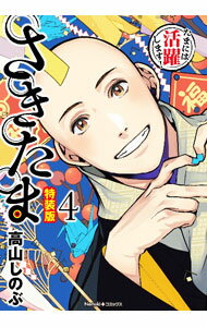 Kodansha Afternoon C - 【中古】【特装版　小冊子付】さきたま 4/ 高山しのぶ