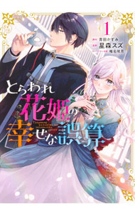 &nbsp;&nbsp;&nbsp; とらわれ花姫の幸せな誤算 1 B6版 の詳細 出版社: KADOKAWA レーベル: フロース　コミック 作者: 星森スズ カナ: トラワレハナヒメノシアワセナゴサン / ホシモリスズ サイズ: B6版 ISBN: 9784046826329 発売日: 2023/07/14 関連商品リンク : 星森スズ KADOKAWA フロース　コミック　　