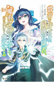 Hope C - 【中古】雷帝と呼ばれた最強冒険者、魔術学院に入学して一切の遠慮なく無双する 4/ こばしがわ
