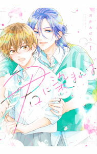 Chara C - 【中古】君に染まれば 1/ 河井あぽろ ボーイズラブコミック
